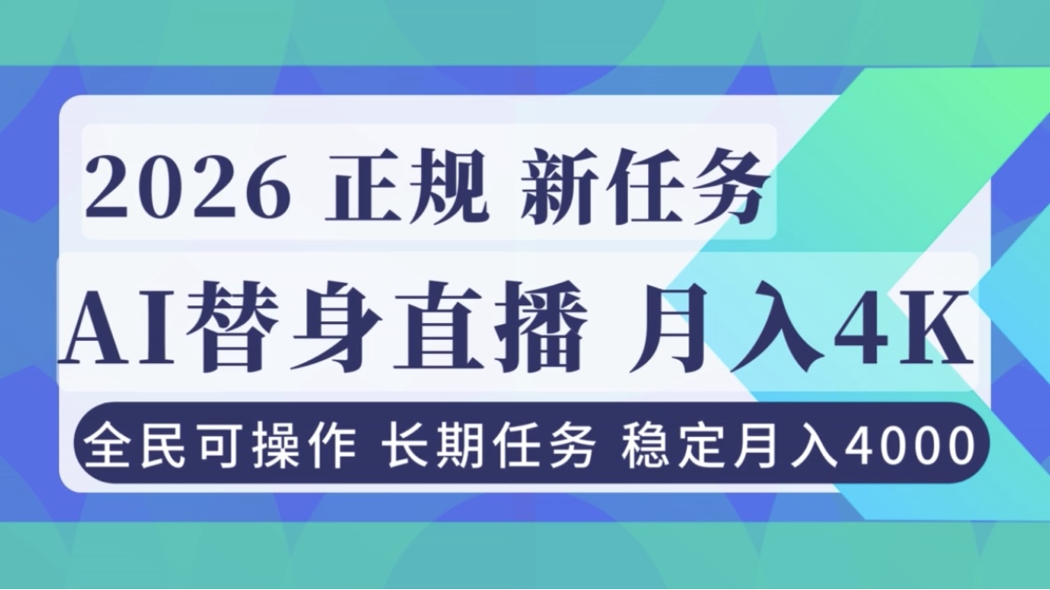 AI《替身》直播，稳定月入4000不违规，正规项目 小白可做-鼎誉项目网
