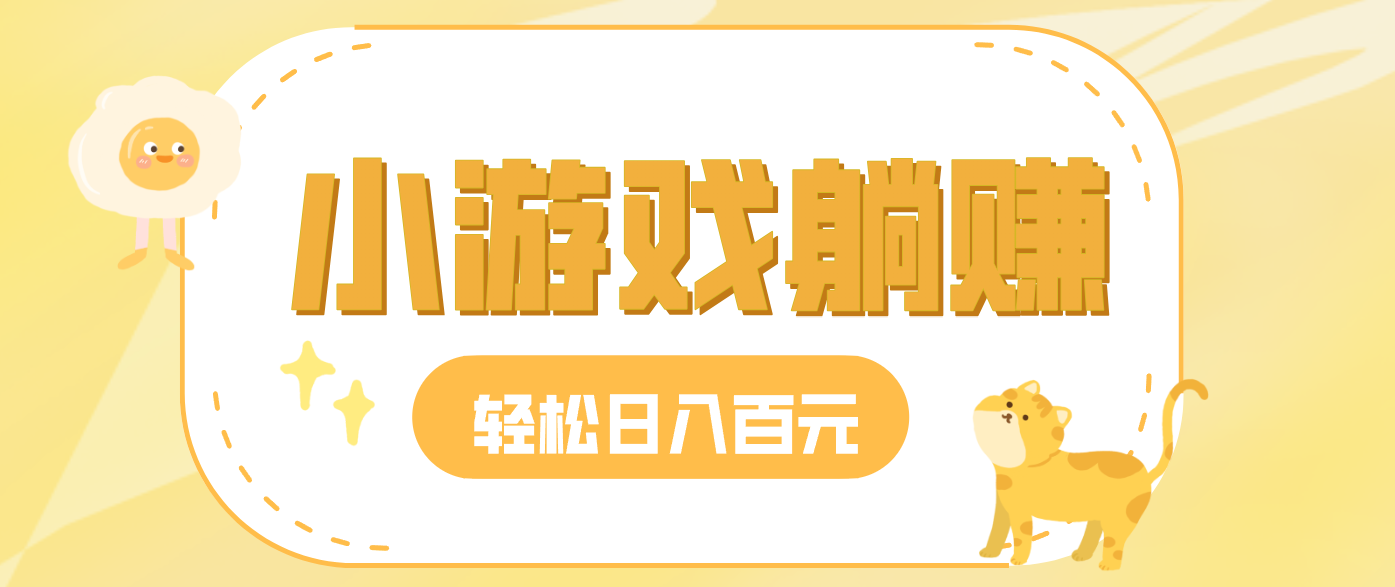 玩玩小游戏就能赚钱，一天稳定搞30-50，小白也能轻松实现躺赚-鼎誉项目网