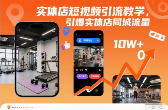 实体店短视频引流教学，引爆实体店同城流量-鼎誉项目网