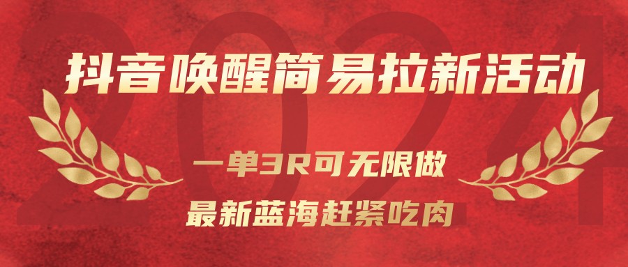 抖音唤醒简易拉新活动，一单3R可无限做、最新蓝海赶紧吃肉-鼎誉项目网