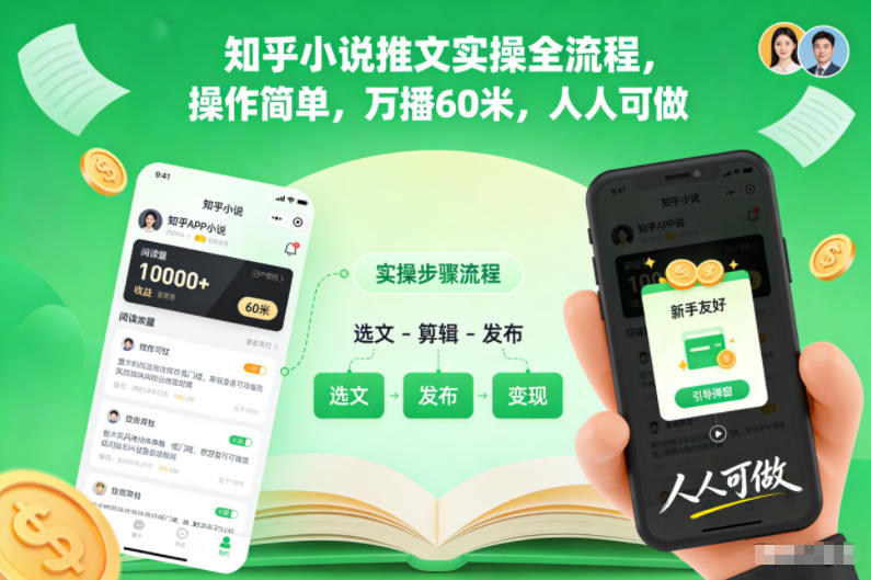 知乎小说推文实操全流程，操作简单，万播60米，人人可做-鼎誉项目网