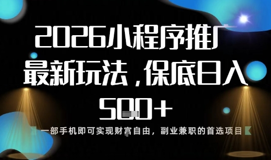小程序玩法全新来袭，只需一部手机，轻松日入5张，操作简单易上手【揭秘】-鼎誉项目网