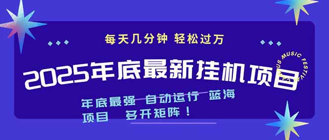2025年年底最新挂机项目，不看电脑配置！每天几分钟，月入1000＋，可矩阵，一台电脑支持多个…-鼎誉项目网