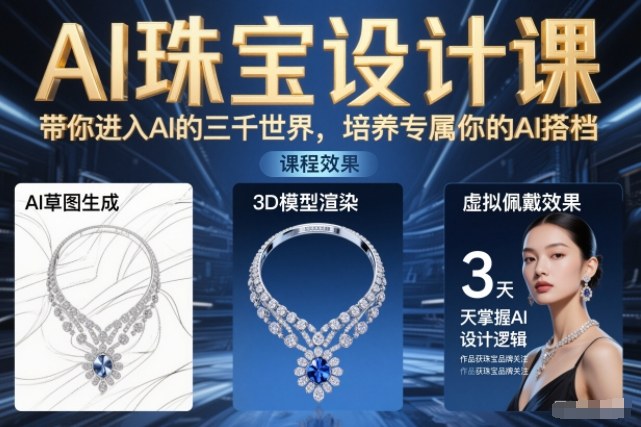 AI珠宝设计课，带你进入AI的三千世界，培养专属你的AI搭档-鼎誉项目网