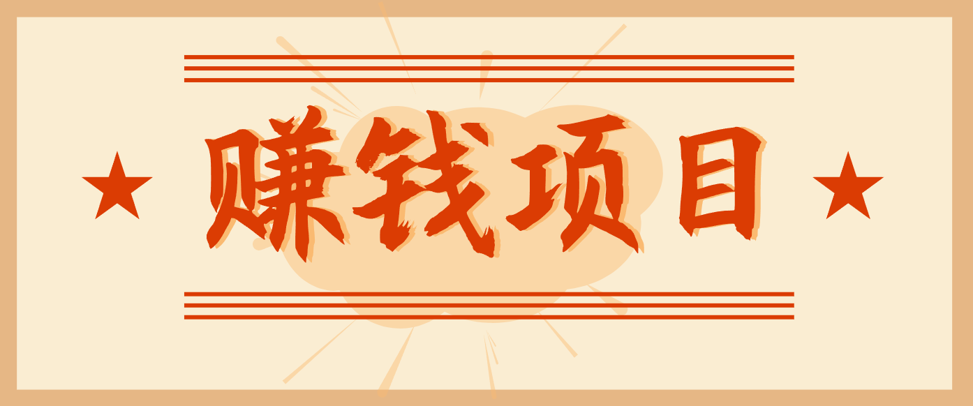 拍照片就有收益，零门槛的信息差项目，一单19.9，轻松实现月收益3000+-鼎誉项目网