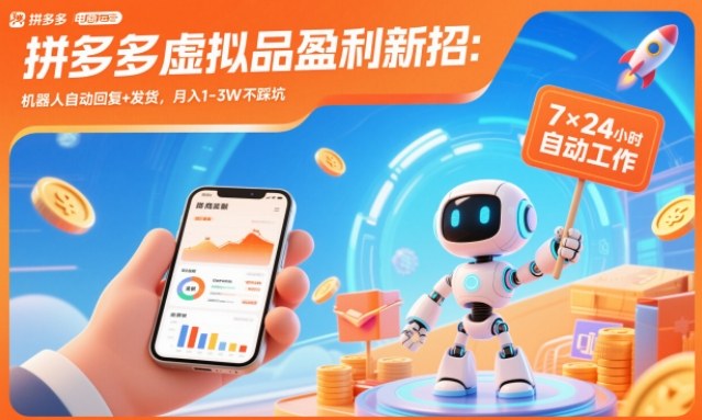拼多多虚拟品盈利新招：机器人自动回复+发货，月入1-3W不踩坑【揭秘】-鼎誉项目网