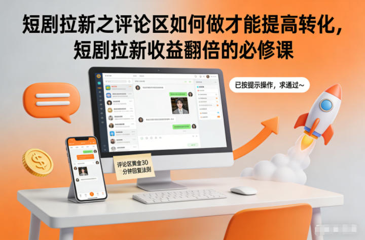 短剧拉新之评论区如何做才能提高转化，短剧拉新收益翻倍的必修课-鼎誉项目网