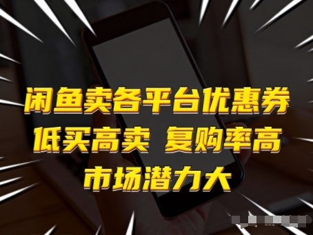 闲鱼卖各平台优惠券，低买高卖，复购率高，市场潜力大-鼎誉项目网