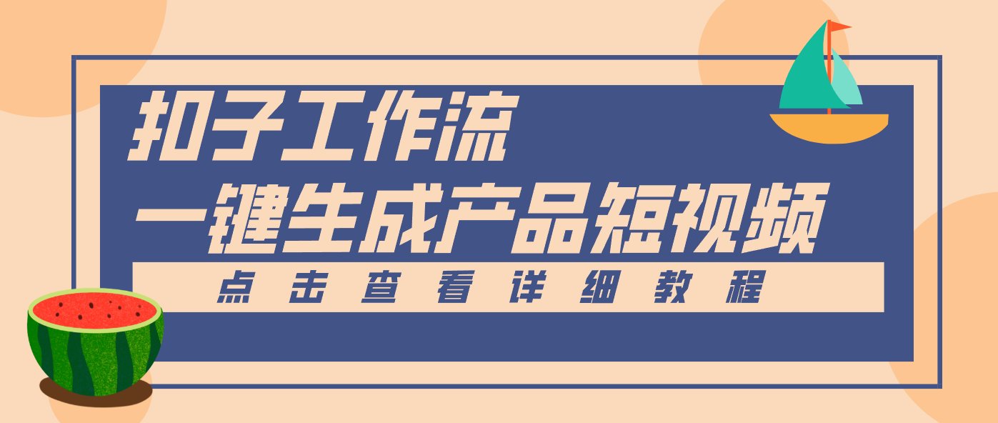 Coze工作流5分钟一键生成【电商产品短视频】，零门槛轻松做原创，月入万元-鼎誉项目网
