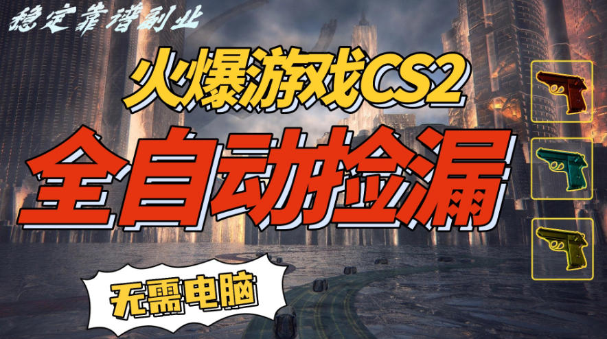 火爆游戏CS2全自动挂G捡漏，賺米过个肥年，轻松操作，一部手机轻松日入5张+【揭秘】-鼎誉项目网