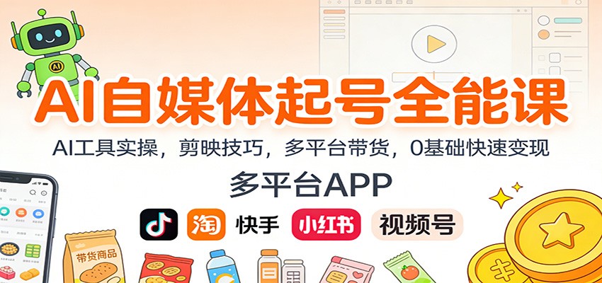 AI自媒体起号全能课：AI工具实操，剪映技巧，多平台带货，0基础快速变现-鼎誉项目网