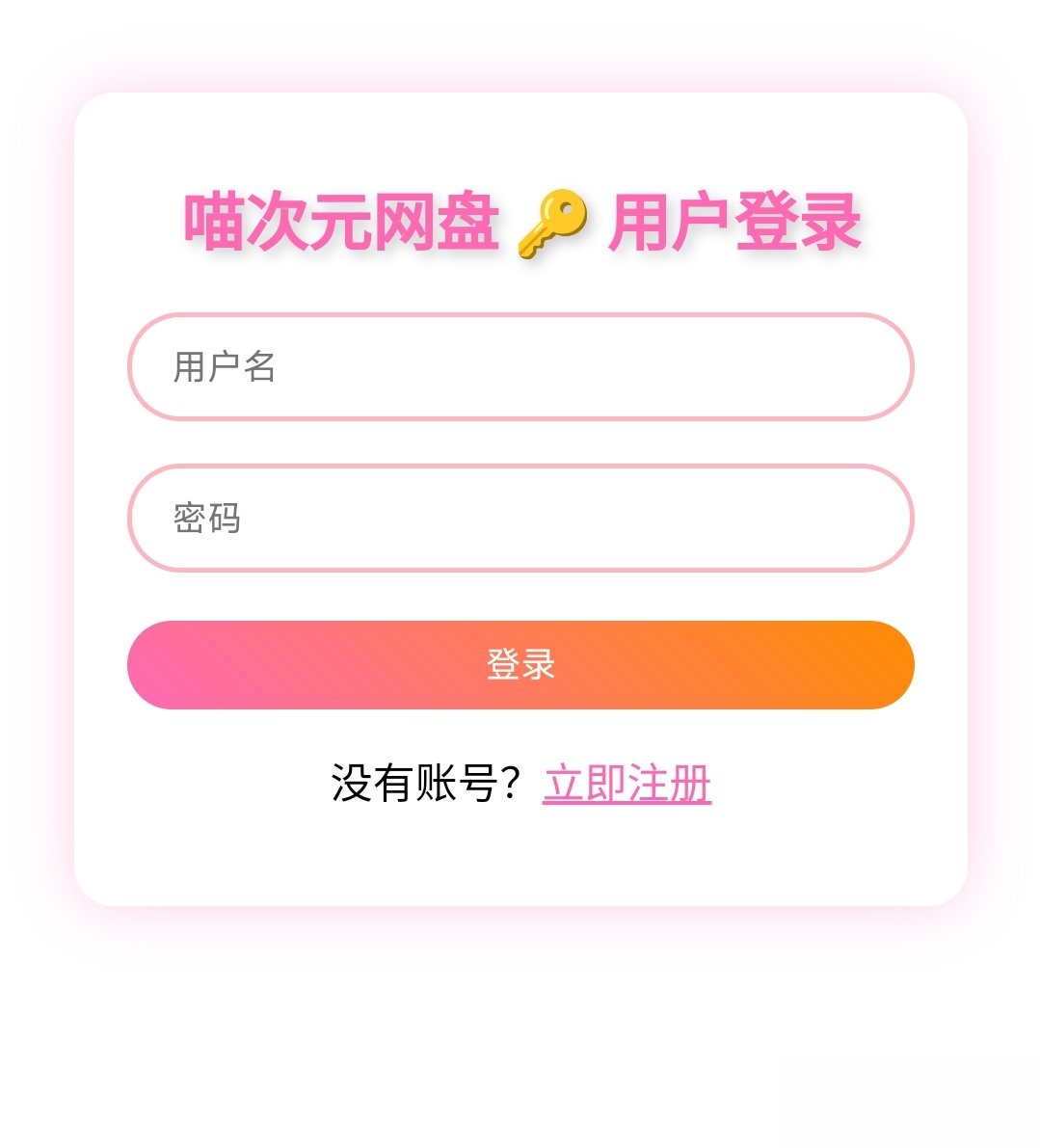 喵盘-一个开源的个人网盘系统-鼎誉项目网