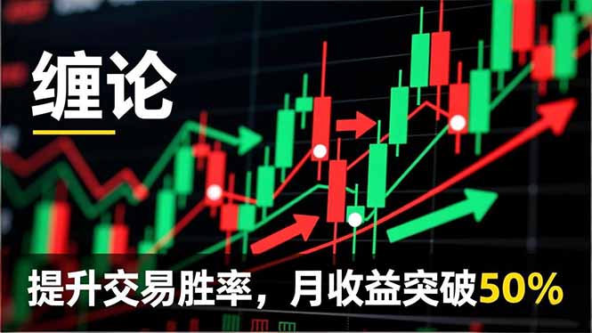 缠论实战系统课程(更新12月-鼎誉项目网