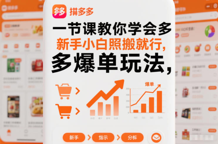 一节课教你学会拼多多爆单玩法，新手小白照搬就行-鼎誉项目网