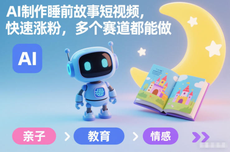 AI制作睡前故事短视频，快速涨粉，多个赛道都能做-鼎誉项目网