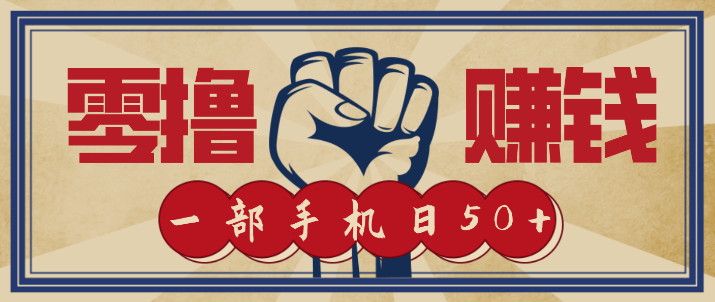 信息差搬砖赚钱，零成本零门槛，只需一部手机也能轻松日入50+-鼎誉项目网