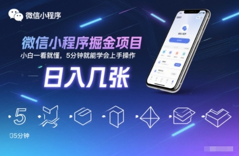 微信小程序掘金项目，日入几张，小白一看就懂，5分钟就能学会上手操作【揭秘】-鼎誉项目网