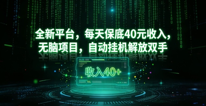 全新平台，每天保底40米收入，无脑项目，自动挂G解放双手【揭秘】-鼎誉项目网