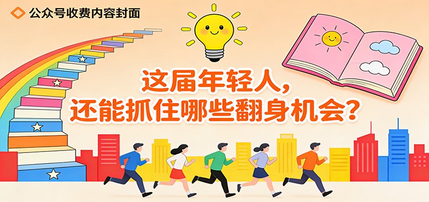 公众号收费内容《这届年轻人，还能抓住哪些翻身机会？》-鼎誉项目网