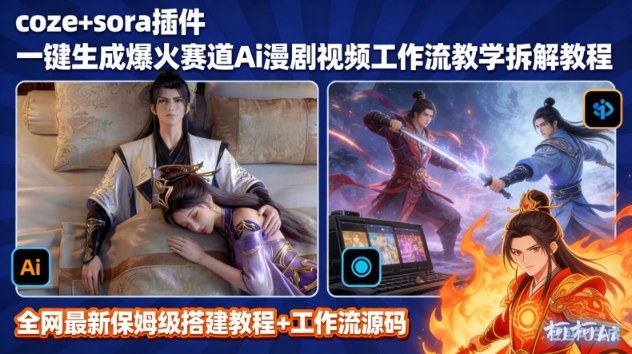 SORA2一键生成AI漫剧视频coze工作流搭建教程，小白轻松入局漫剧圈-鼎誉项目网
