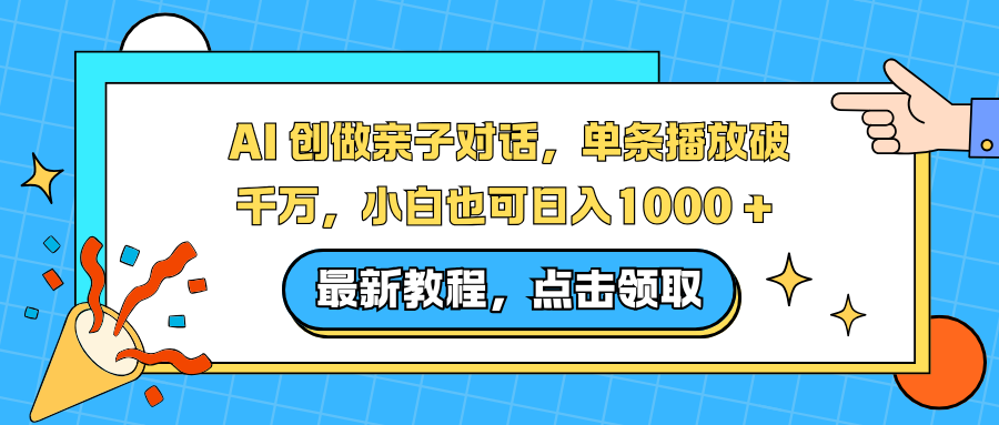 AI 创做亲子对话，单条播放破千万，小白也可日入1000 +-鼎誉项目网