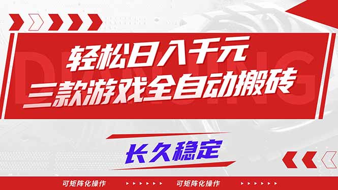 【火爆】三款游戏全自动搬砖，轻松日入 1000+，长久稳定，可矩阵化操作！-鼎誉项目网