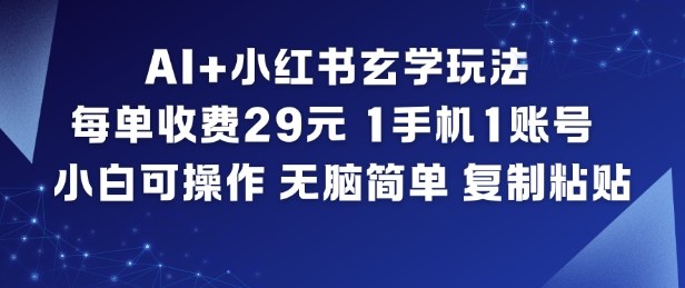 AI+小红书玄学玩法，每单收费29米，1手机1账号，小白可操作，无脑简单复制粘贴-鼎誉项目网