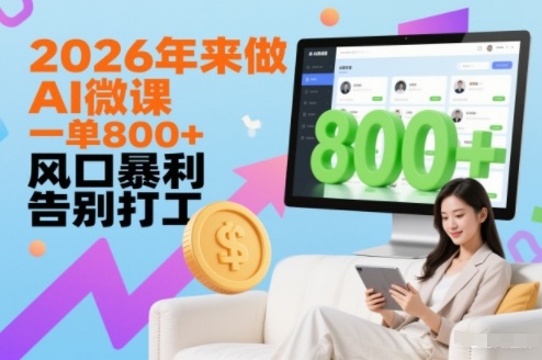 2026年来做AI微课，一单8张+，风口暴利，告别打工-鼎誉项目网