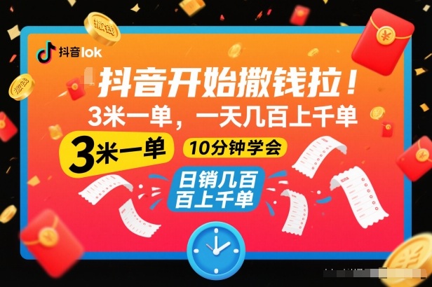 抖音开始撒钱拉，3米一单，一天几百上千单，项目简单，10分钟学会【揭秘】-鼎誉项目网