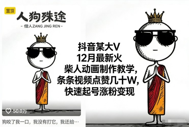 抖音某大V12月最新火柴人动画制作教学，条条视频点赞几十W，快速起号涨粉变现-鼎誉项目网