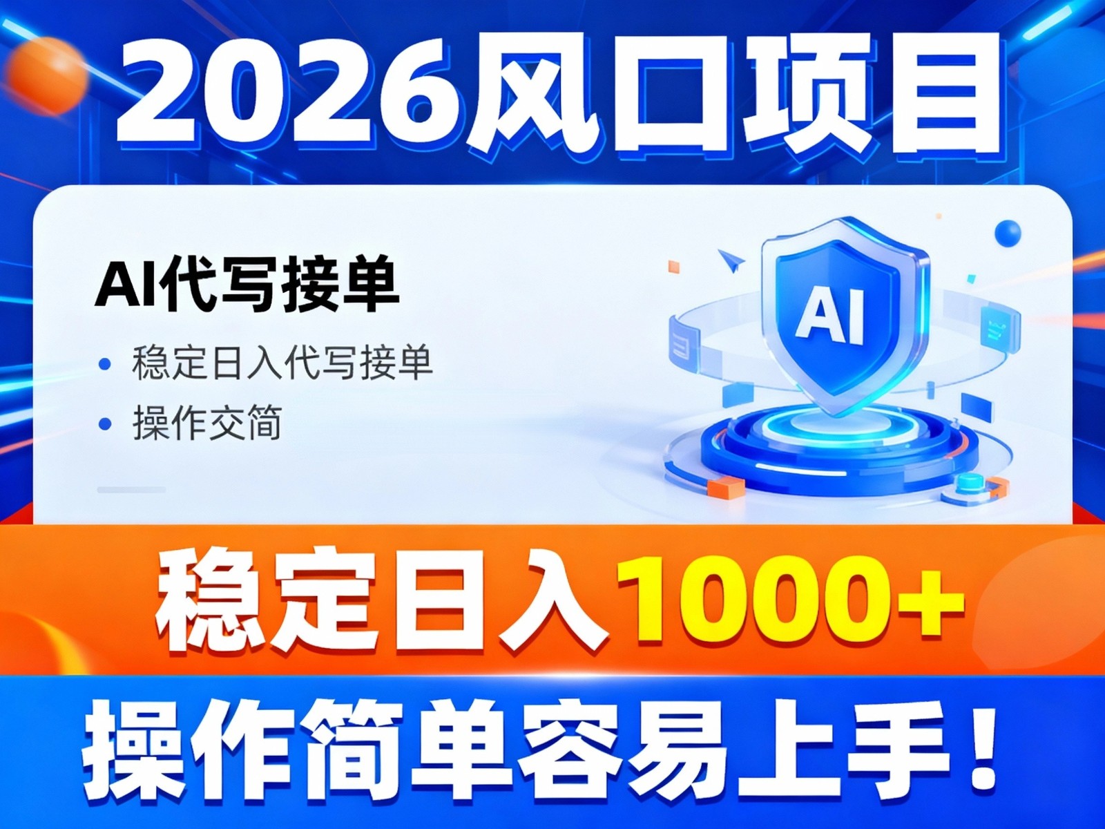 2026风口项目,提供接单渠道，AI代写接单，稳定日入1000+，操作简单容易上手-鼎誉项目网