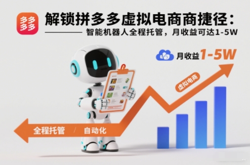 解锁拼多多虚拟电商捷径：智能机器人全程托管，月收益可达1-5W【揭秘】-鼎誉项目网