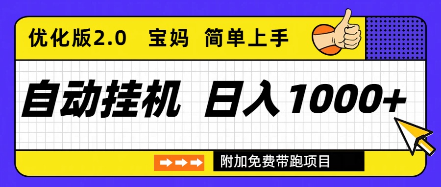 自动挂机项目长期稳定单日收益1000+     优化版2.0-鼎誉项目网