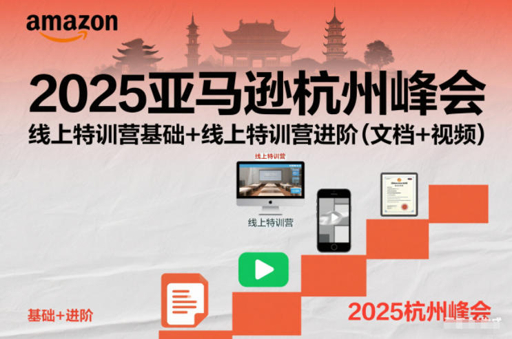 2025亚马逊杭州峰会，线上特训营基础+线上特训营进阶(文档+视频)-鼎誉项目网