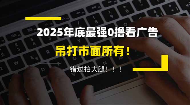 懒人福利！每天 20 分钟刷广告，动动手指轻松赚 100+，碎片时间就能做！-鼎誉项目网