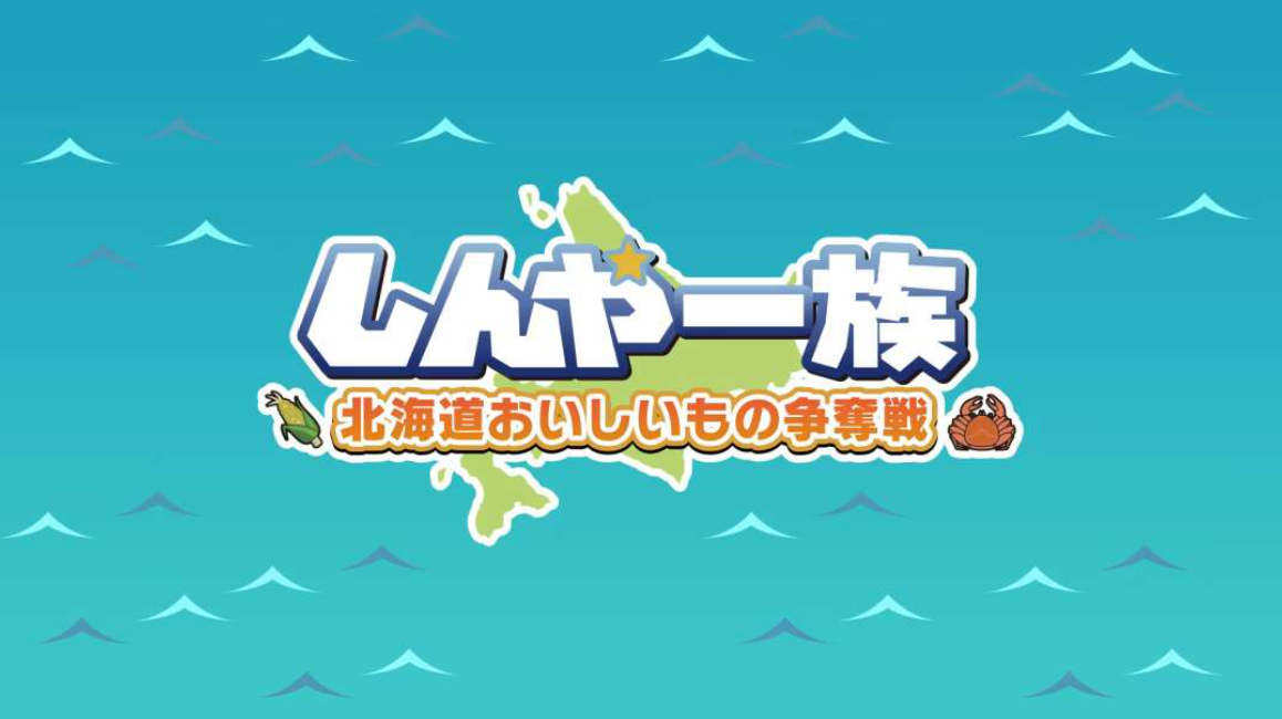 《北海道信雅族的美味食物之争 Shinya Ichizoku The Battle for Hokkaido’s》Switch日文版NSZ下载-鼎誉项目网