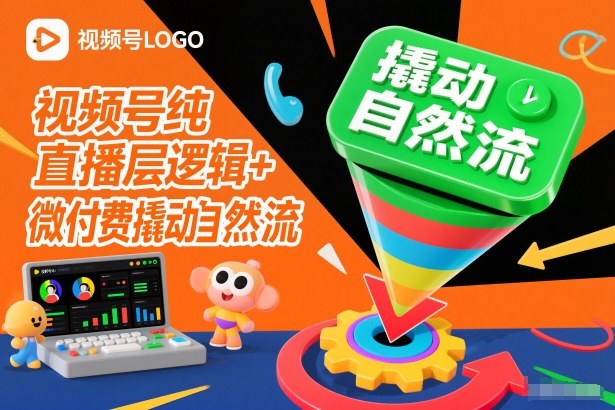 视频号纯直播底层逻辑+微付费撬动自然流-鼎誉项目网