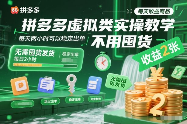 拼多多虚拟类实操教学，不用囤货、不用发货，每天两小时可以稳定出单，每天收益2张-鼎誉项目网