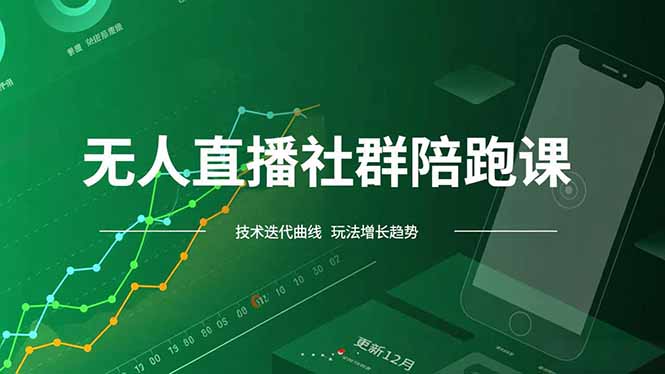 无人直播社群陪跑课，技术更新、无人/半无人玩法共享、实时跟进最新红利(更新12月-鼎誉项目网