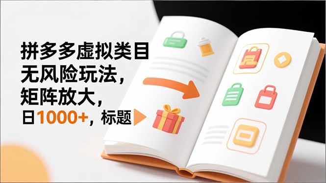 新手必看｜拼多多虚拟类目无风险玩法，矩阵放大，日1000+-鼎誉项目网