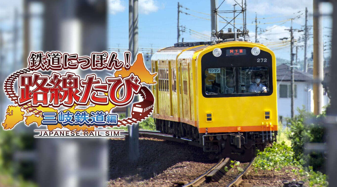 《日本铁道路线：三岐铁道篇》Switch日文版XCI下载-鼎誉项目网