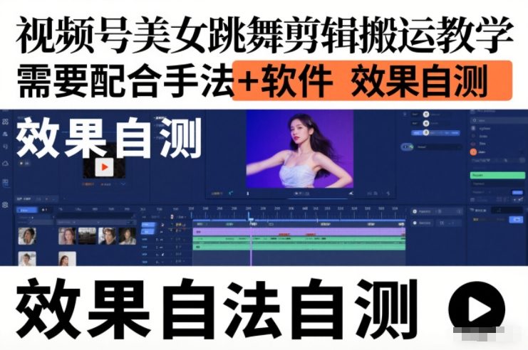 视频号美女跳舞剪辑搬运教学，需要配合手法+软件，效果自测-鼎誉项目网