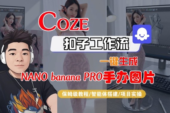 Coze扣子智能体工作流一键生成“nano_banana2-手办图片”，全流程保姆级教学-鼎誉项目网