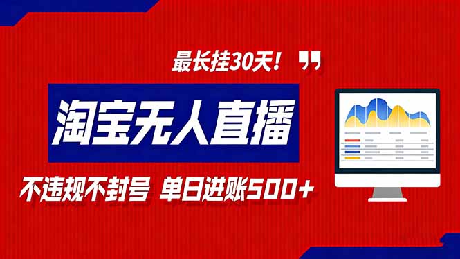 2026淘宝无人直播带货，不违规不封号，每日收益500+，最长挂30 天！-鼎誉项目网