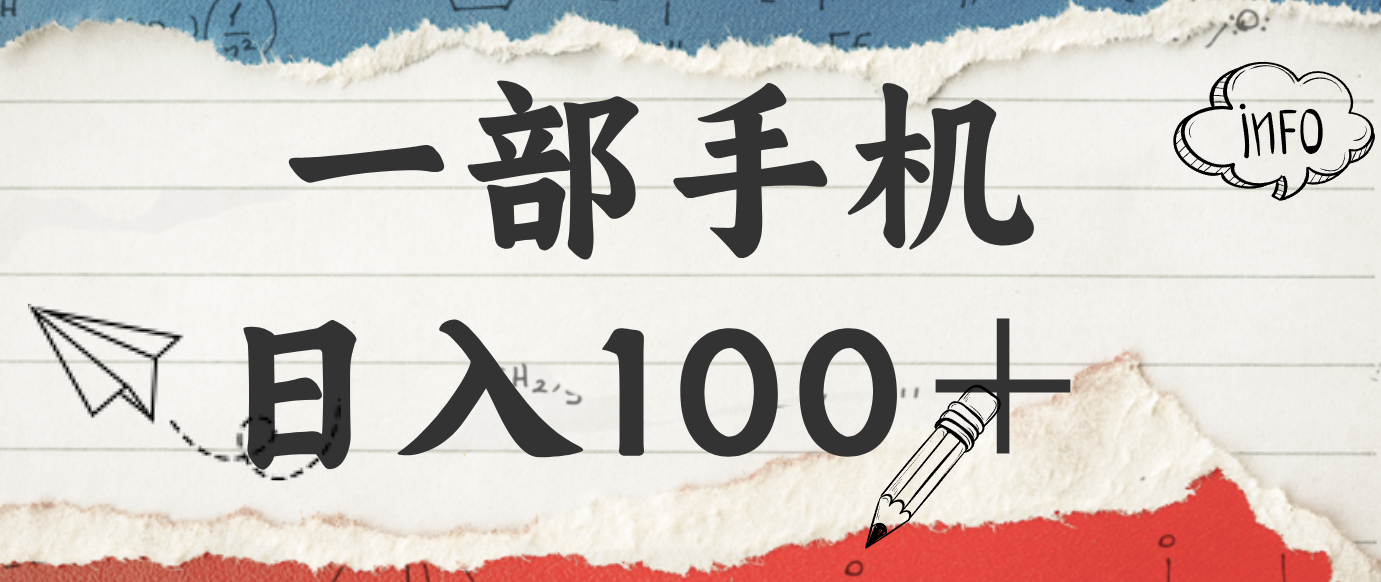 揭秘:一部手机日入100+,只需看广告,人人可做,有手就行【附教程】-鼎誉项目网