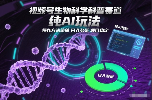 视频号生物科学科普赛道，纯AI玩法，操作方法简单，日入多张，项目稳定-鼎誉项目网