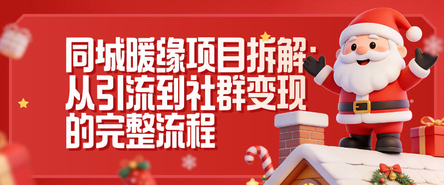 同城暖缘项目拆解：从引流到社群变现的完整流程-鼎誉项目网