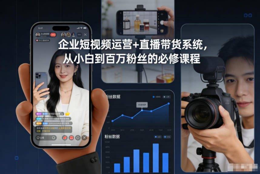 企业短视频运营+直播带货系统，从小白到百万粉丝的必修课程-鼎誉项目网