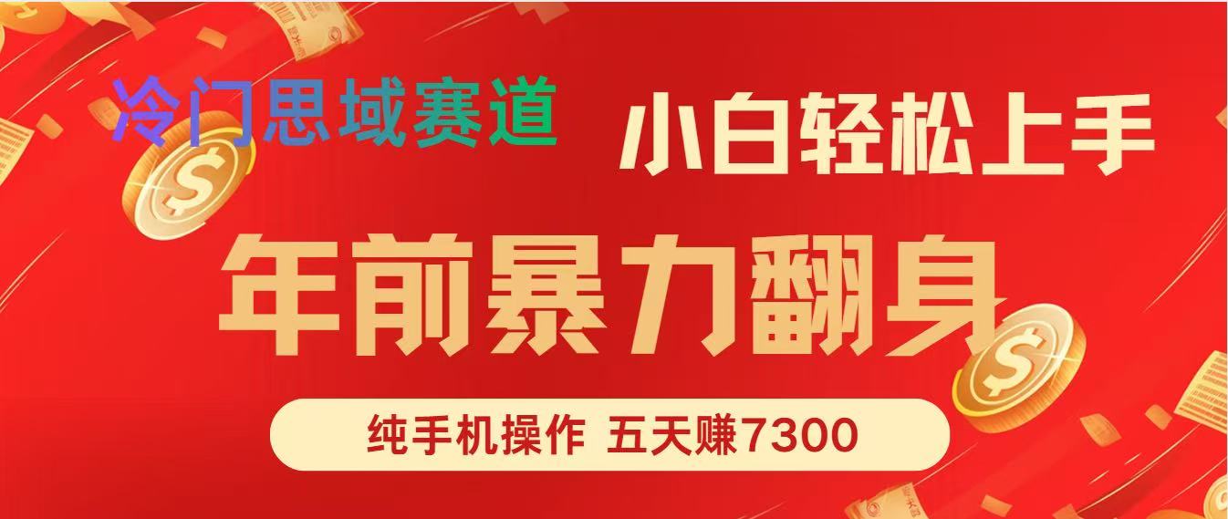 年前爆火项目，5天赚了7300-鼎誉项目网