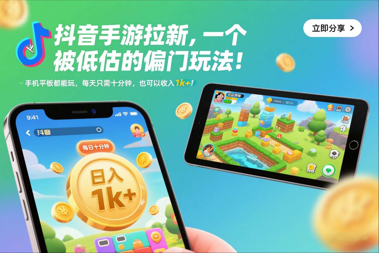 抖音手游拉新，一个被低估的偏门玩法！手机平板都能玩，每天只需十分钟，也可以收入1k+【揭秘】-鼎誉项目网